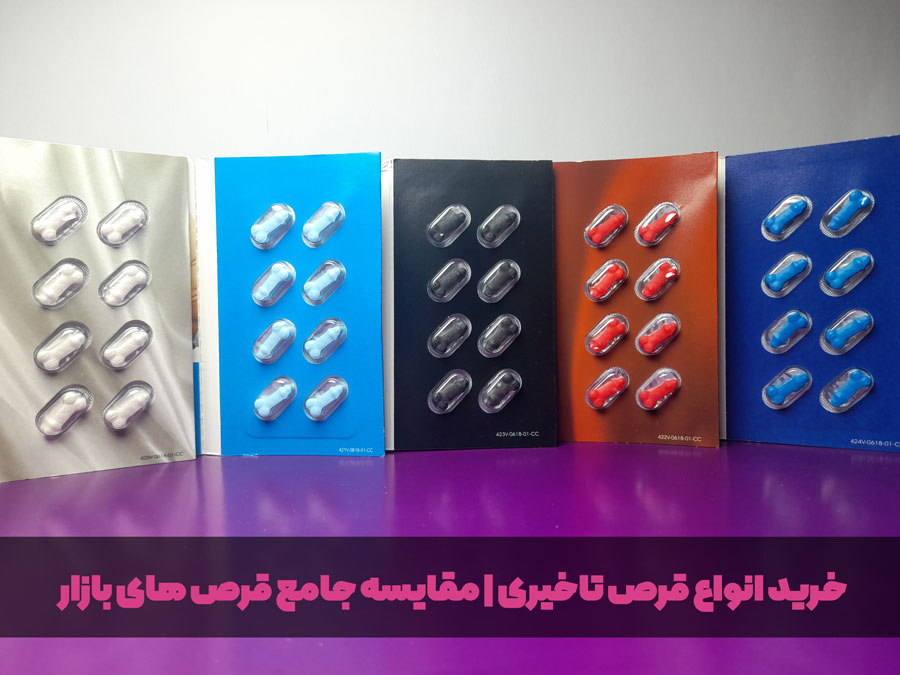 خرید بهترین قرص های تاخیری و مقایسه آنها
