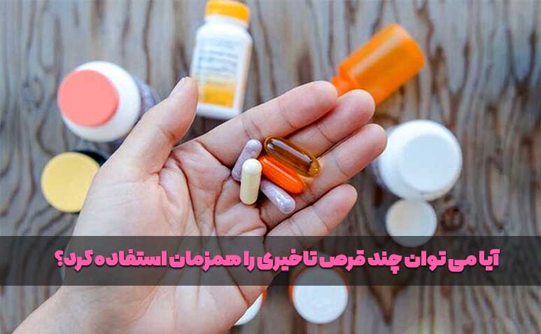مصرف همزمان چند قرص تاخیری تاثیری مثبتی دارد؟