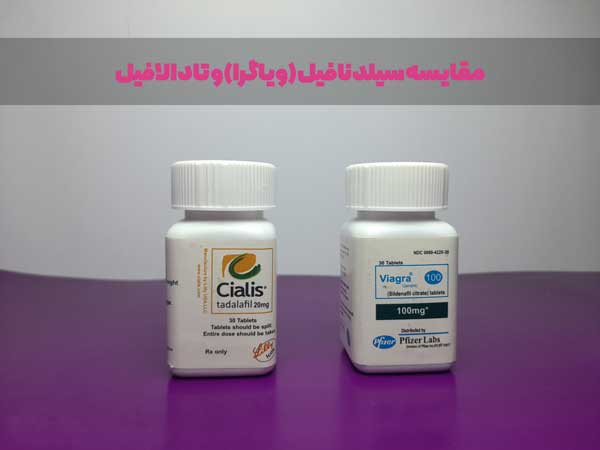 مقایسه تادالافیل و سیلدنافیل