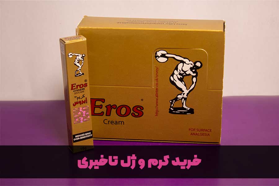 خرید ژل و کرم تاخیری