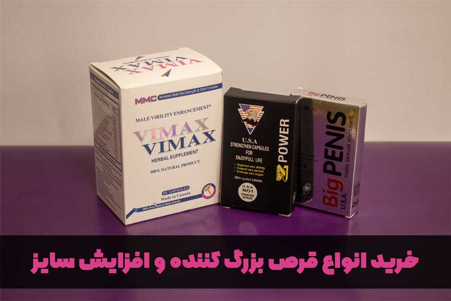 خرید قرص افزایش سایز آلت