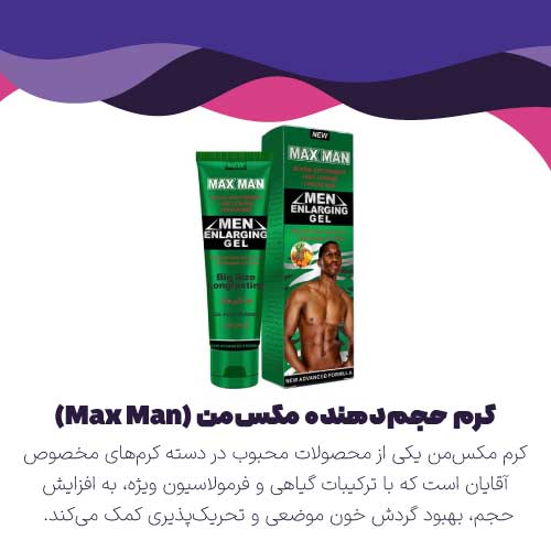 کرم حجم دهنده مکس من